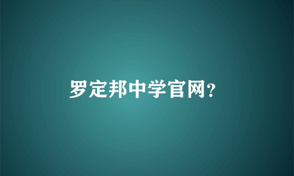 罗定邦中学官网？