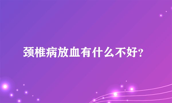 颈椎病放血有什么不好？