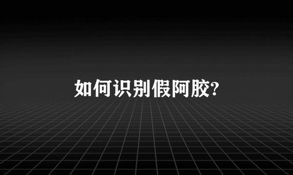 如何识别假阿胶?
