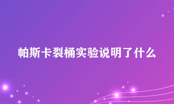 帕斯卡裂桶实验说明了什么