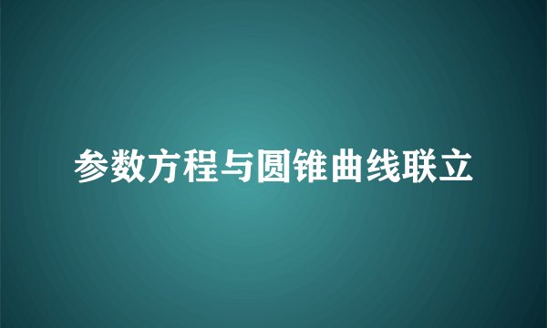 参数方程与圆锥曲线联立