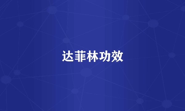 达菲林功效