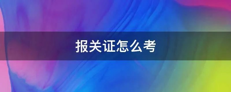 报关证怎么考