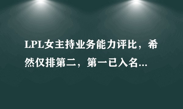 LPL女主持业务能力评比，希然仅排第二，第一已入名人堂级别