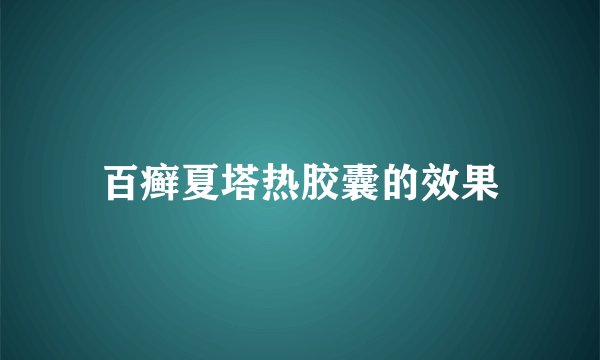 百癣夏塔热胶囊的效果