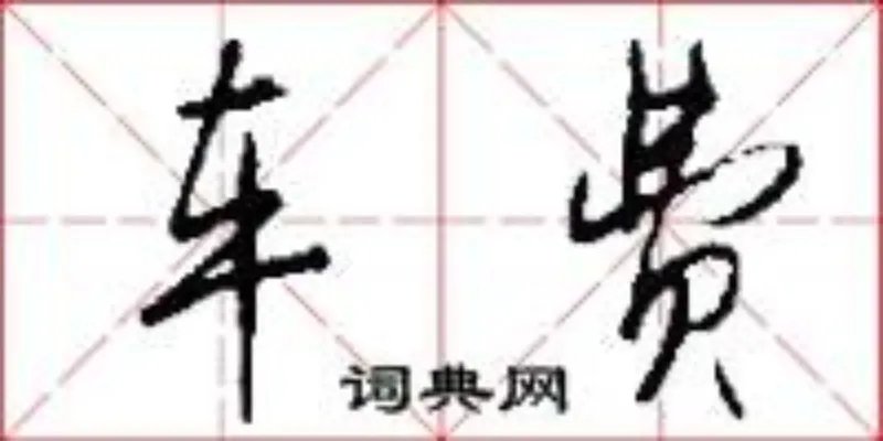 车费