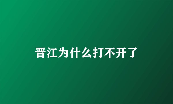 晋江为什么打不开了