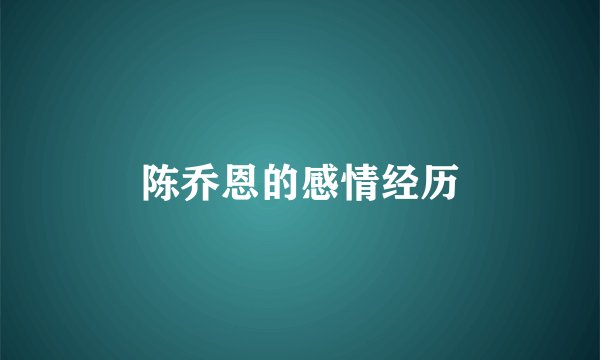 陈乔恩的感情经历