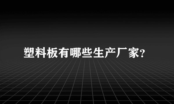 塑料板有哪些生产厂家？