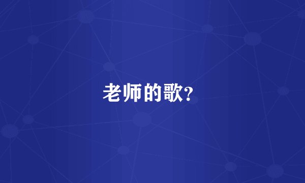 老师的歌？