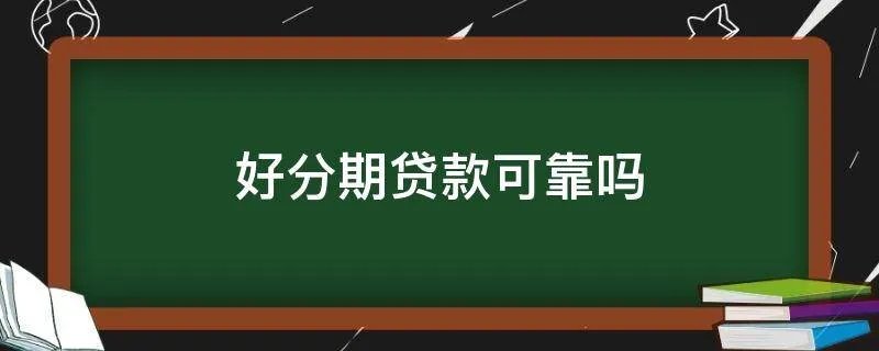 好分期贷款可靠吗