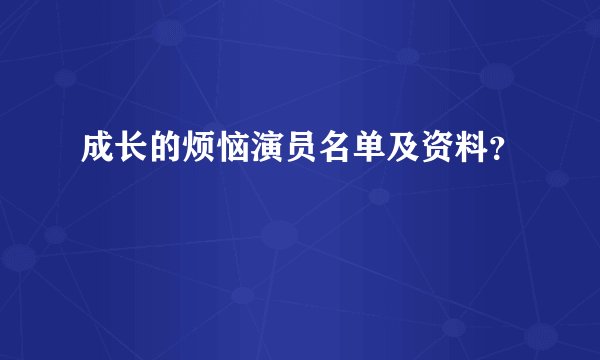 成长的烦恼演员名单及资料？