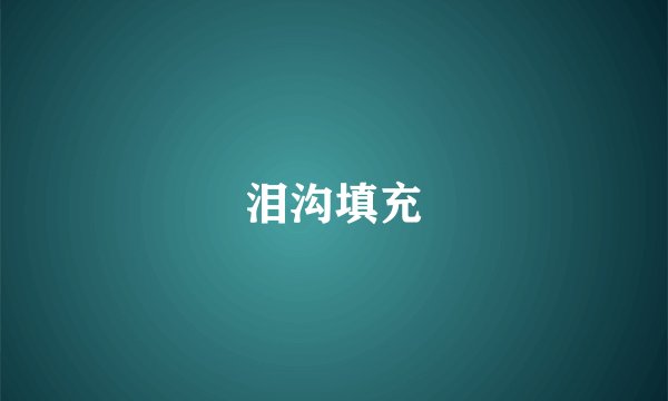泪沟填充