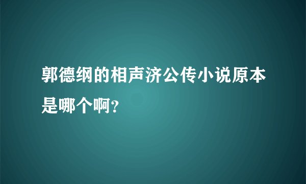 郭德纲的相声济公传小说原本是哪个啊?