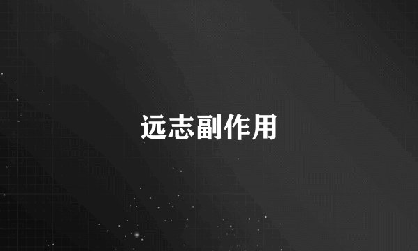 远志副作用