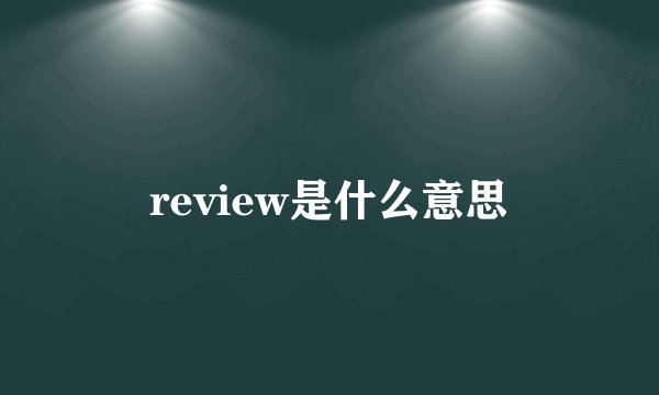 review是什么意思
