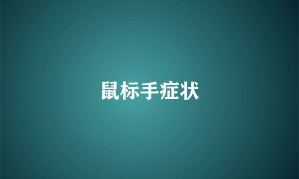 鼠标手症状