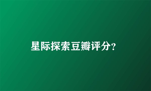 星际探索豆瓣评分？