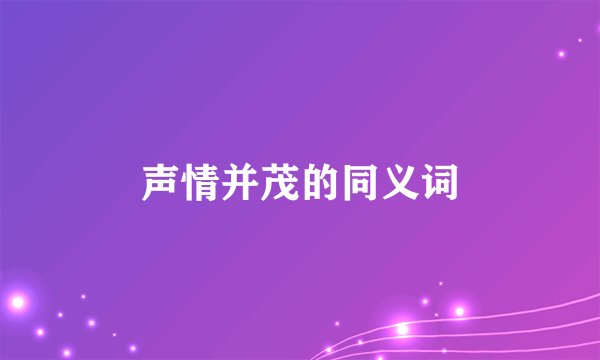 声情并茂的同义词