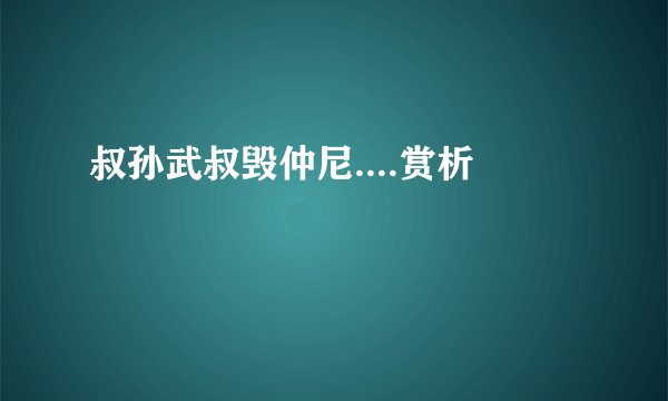 叔孙武叔毁仲尼....赏析
