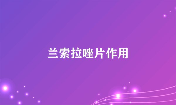 兰索拉唑片作用
