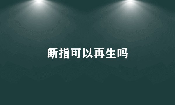 断指可以再生吗