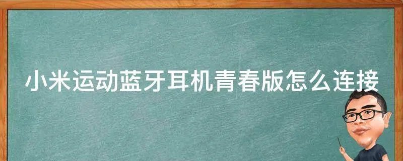 小米运动蓝牙耳机青春版怎么连接