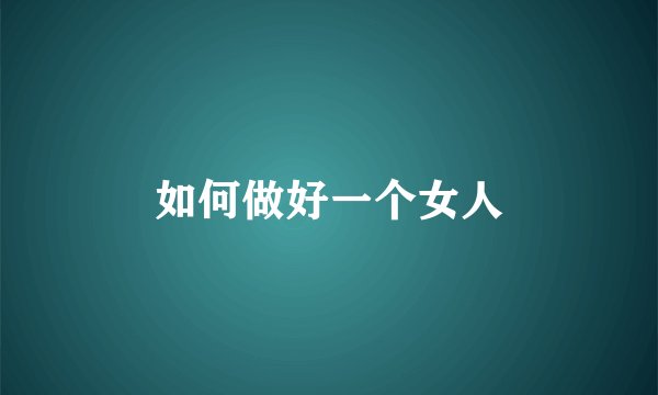 如何做好一个女人