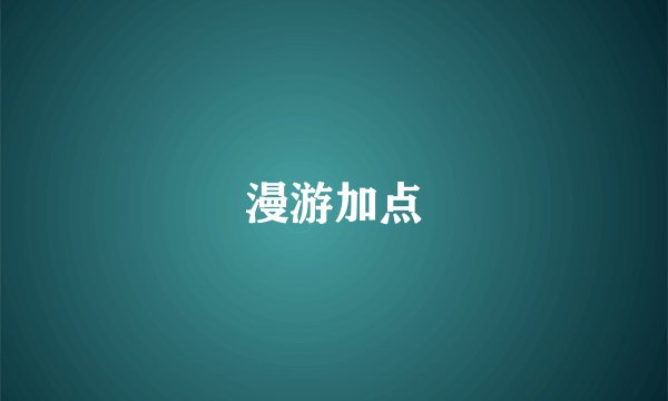 漫游加点