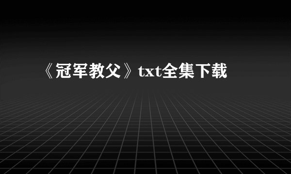 《冠军教父》txt全集下载
