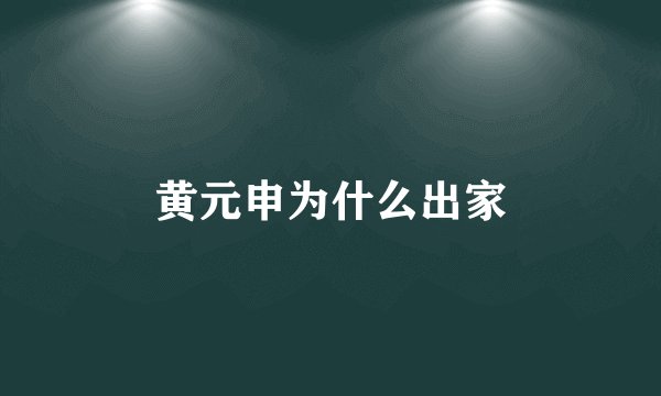 黄元申为什么出家