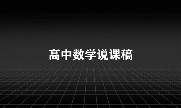 高中数学说课稿