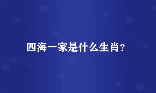 四海一家是什么生肖？