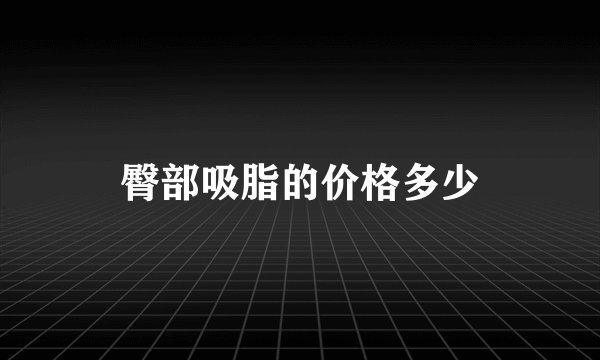 臀部吸脂的价格多少