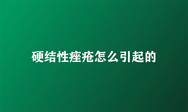硬结性痤疮怎么引起的
