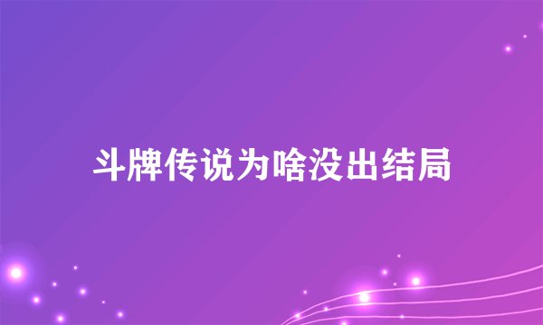 斗牌传说为啥没出结局