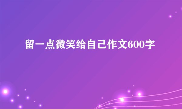 留一点微笑给自己作文600字