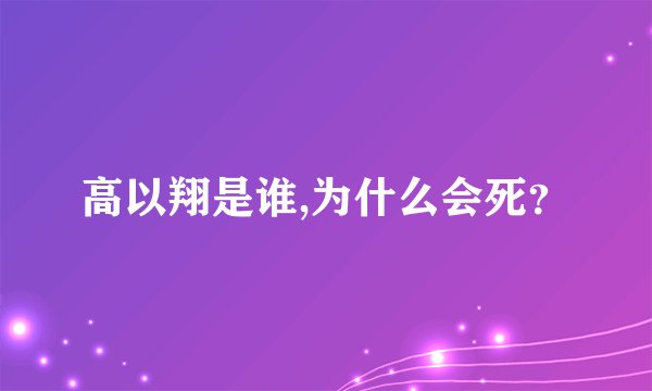 高以翔是谁,为什么会死？