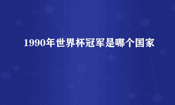 1990年世界杯冠军是哪个国家
