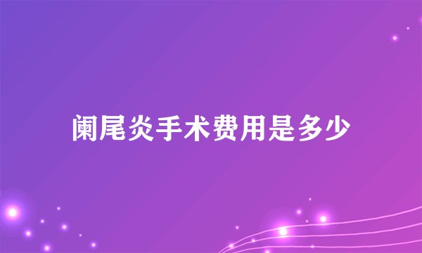 阑尾炎手术费用是多少