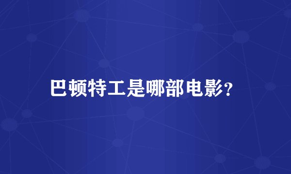 巴顿特工是哪部电影？