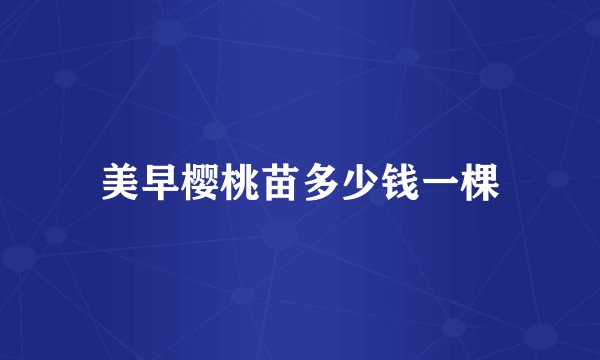 美早樱桃苗多少钱一棵