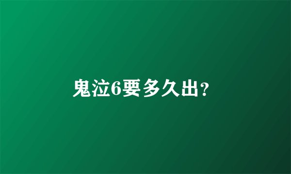 鬼泣6要多久出？