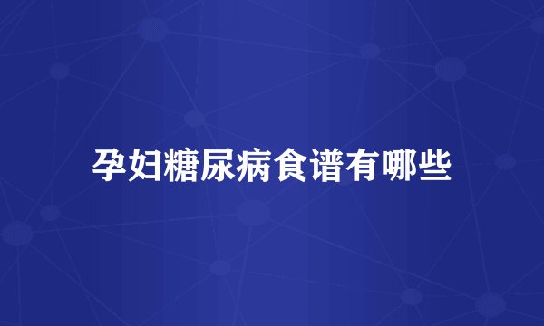 孕妇糖尿病食谱有哪些