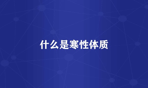 什么是寒性体质