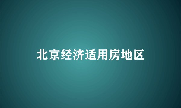 北京经济适用房地区