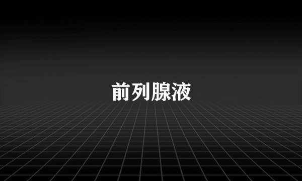 前列腺液