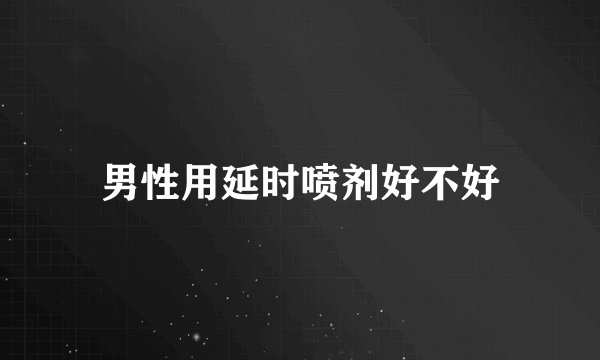 男性用延时喷剂好不好