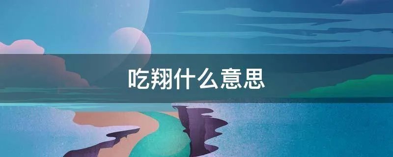 吃翔什么意思