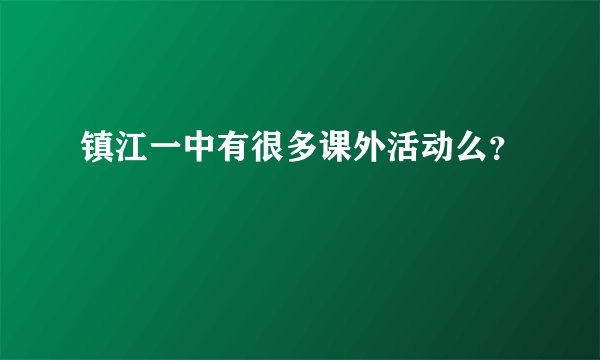 镇江一中有很多课外活动么？